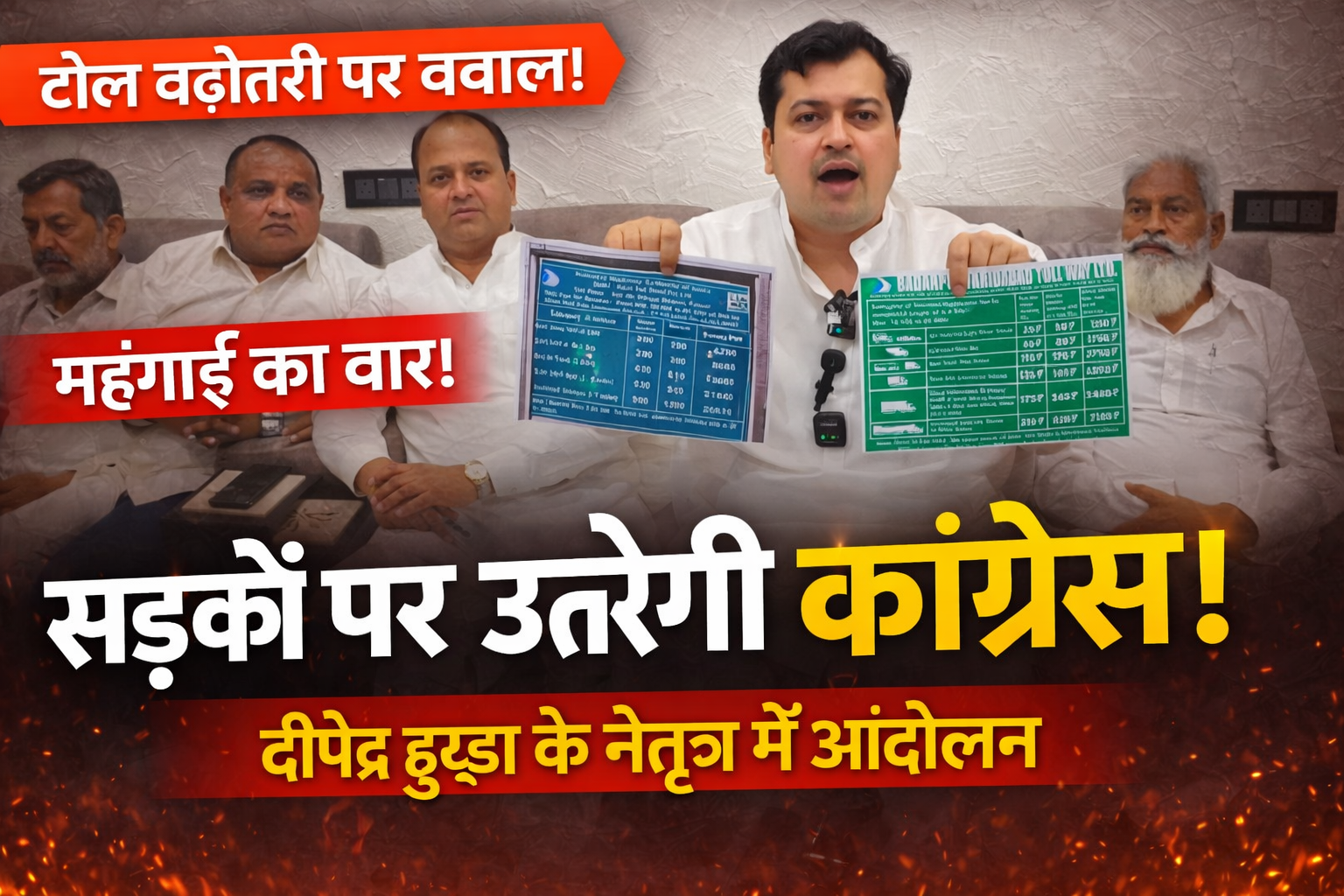 टोल रेट बढ़ोतरी के खिलाफ सड़कों पर उतरेगी कांग्रेस, दीपेंद्र हुड्डा करेंगे नेतृत्व : नितिन सिंगला